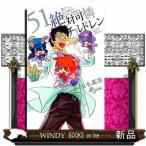 絶対可憐チルドレン 51 (少年サンデーコミックス)椎名 高志