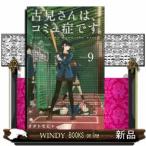 古見さんは、コミュ症です。 9(少年サンデーコミックス)オダ トモヒト
