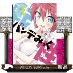 転性パンデみっく 1(裏少年サンデーコミックス)冬野 なべ