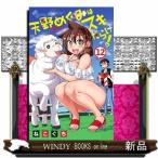 天野めぐみはスキだらけ!(12)