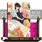 古見さんは、コミュ症です。(10)
