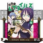 秘密のレプタイルズ（６）