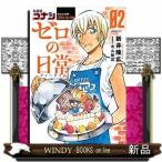 名探偵コナン ゼロの日常(2)