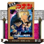 劇場版アニメコミック名探偵コナン ゼロの執行人(上)