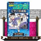 名探偵コナン 天空の難破船(1)