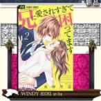 兄に愛されすぎて困ってます(2)