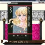 夢の雫、黄金の鳥籠(8)