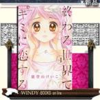 終わる世界でキミに恋する(1)