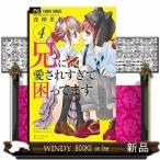 兄に愛されすぎて困ってます(4)フラワーコミックス