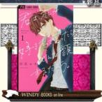 君は、オレが好きだって言ったらどんな顔するだろう。(1)フラワーコミックス