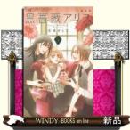 黒薔薇アリス(新装版)(3)