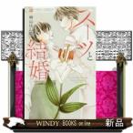スーツと結婚
