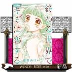 終わる世界でキミに恋する(4)