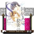 同居人は秘密のSカレ 2(フラワーコミックス)綺条 有都