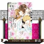 禁.断.婚.約. 5(フラワーコミックス)心 あゆみ