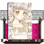 終わる世界でキミに恋する 5(フラワーコミックス)能登山 けいこ