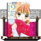12歳。13(フラワーコミックス)まいた 菜穂