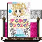 きらめきランウェイ!(ちゃおコミックス)ふじたはすみ