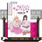 日南子さんの理由アリな日々 5(フラワーコミックス)水沢 めぐみ