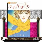 ふたりぼっち(1)