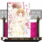 トロけてもいいですか? 1(フラワーコミックス)瓜生 花子