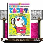 ドラえもん公式調査ファイル てんコミ探偵団