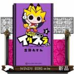 やりすぎ!!! イタズラくん(5)