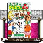あつまれどうぶつの森とことん！イチバン島　５  コロコロコミックス　コロコロイチバン！