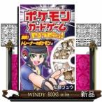 ポケモンカードゲームやろうぜ〜っ！　激闘！トレーナーのポケモン編  コロコロコミックス　コロコロイチバン！