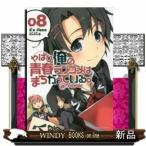 やはり俺の青春ラブコメはまちがっている。@comic(8)