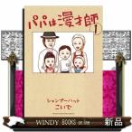 パパは漫才師(1)