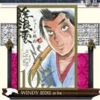 浮浪雲(はぐれぐも)(105)