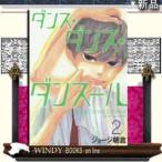 ダンス・ダンス・ダンスール(2)