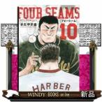 フォーシーム(10)