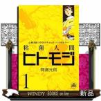 粘菌人間ヒトモジ(1)