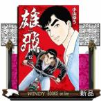 雄飛 ゆうひ 12(ビッグ コミックス)小山 ゆう