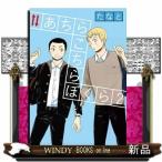 あちらこちらぼくら 2(ビッグ コミックス〔スペシャル〕)たなと