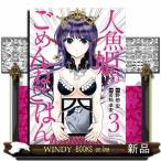 人魚姫のごめんねごはん 3(ビッグ コミックス〔スペシャル〕)野田 宏