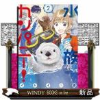 水族カンパニー!(2)