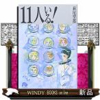 １１人いる！  小学館文庫　はＡー１
