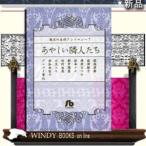 珠玉の名作アンソロジーあやしい隣人たち7