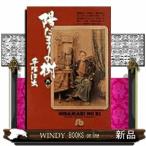陽だまりの樹　８  小学館文庫　てＡー１