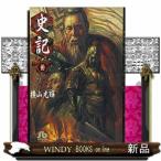 史記　１０  小学館文庫