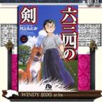 六三四の剣2