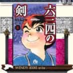 六三四の剣3