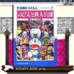 大長編ドラえもんのび太と鉄人兵団7