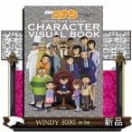 名探偵コナンキャラクタービジュアルブック　改訂版