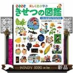 楽しく遊ぶ学ぶきせつの図鑑  はるなつあきふゆ