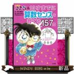 名探偵コナンの10才までに算数センスを育てる157問