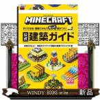マインクラフト公式建築ガイド　Ｖｏｌ．２